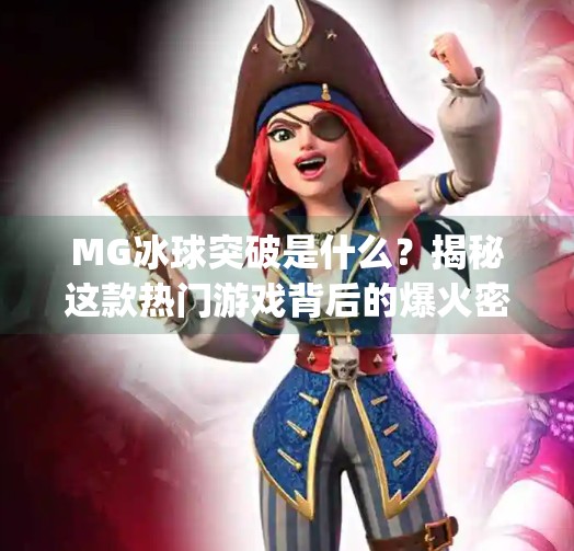 MG冰球突破是什么?揭秘这款热门游戏背后的爆火密码,mg冰球突破什么意思