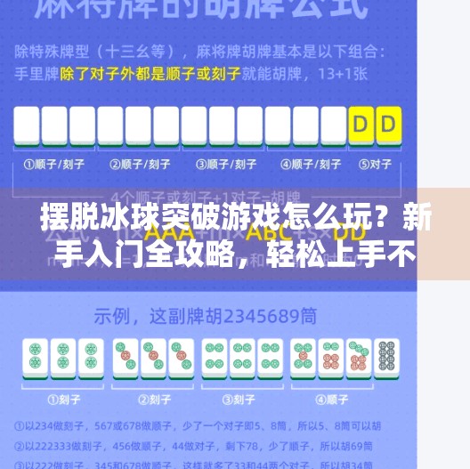 摆脱冰球突破游戏怎么玩？新手入门全攻略，轻松上手不踩坑！摆脱冰球突破游戏怎么玩