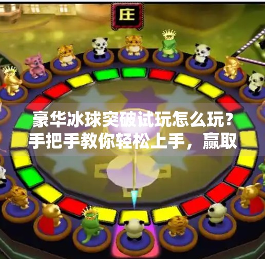豪华冰球突破试玩怎么玩?手把手教你轻松上手,赢取真实奖励!豪华冰球突破试玩怎么玩