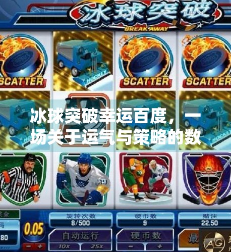 冰球突破幸运百度,一场关于运气与策略的数字博弈,冰球突破幸运百度