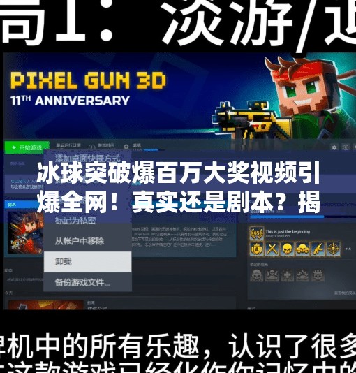 冰球突破爆百万大奖视频引爆全网!真实还是剧本?揭秘背后的投资逻辑与风险警示,冰球突破爆百万大奖视频