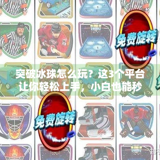 突破冰球怎么玩?这3个平台让你轻松上手,小白也能秒变高手!突破冰球哪个平台能玩