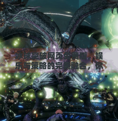 冰球突破网页免费版,娱乐与策略的完美融合,你不可错过的在线游戏新宠!冰球突破网页免费版