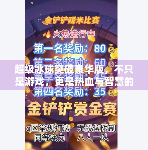 超级冰球突破豪华版,不只是游戏,更是热血与智慧的双重盛宴!超级冰球突破豪华版