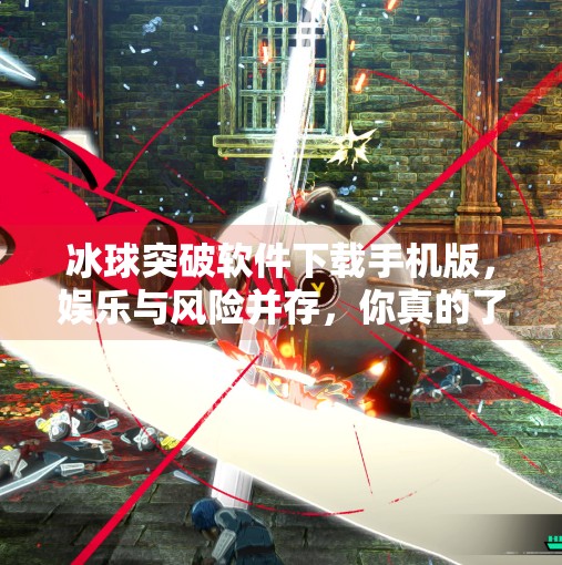 冰球突破软件下载手机版,娱乐与风险并存,你真的了解它吗?冰球突破软件下载手机版