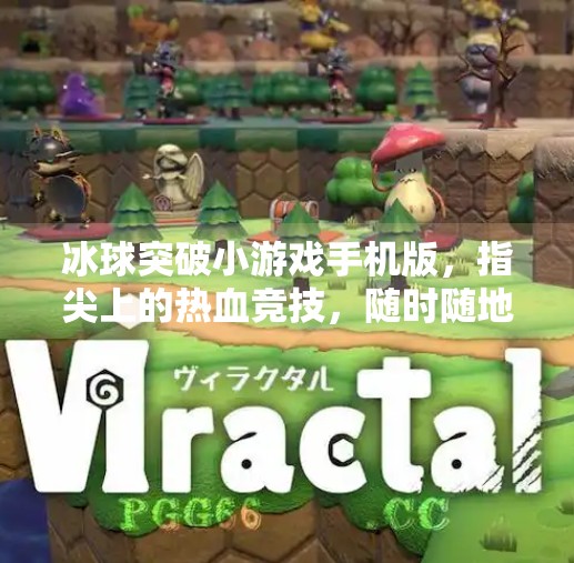 冰球突破小游戏手机版,指尖上的热血竞技,随时随地点燃你的激情!冰球突破小游戏手机版