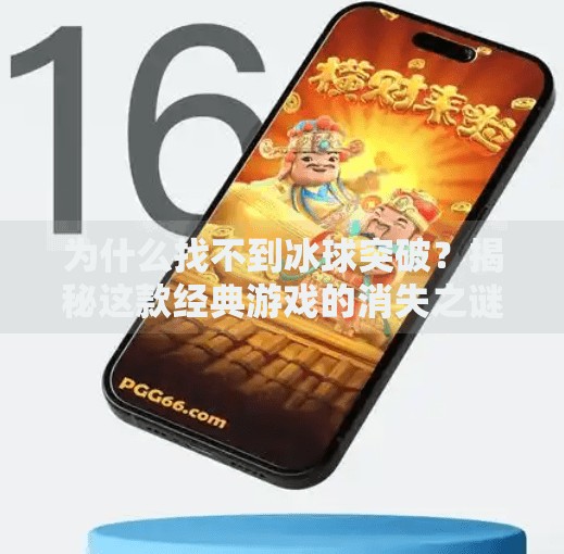 为什么找不到冰球突破?揭秘这款经典游戏的消失之谜,为什么找不到冰球突破