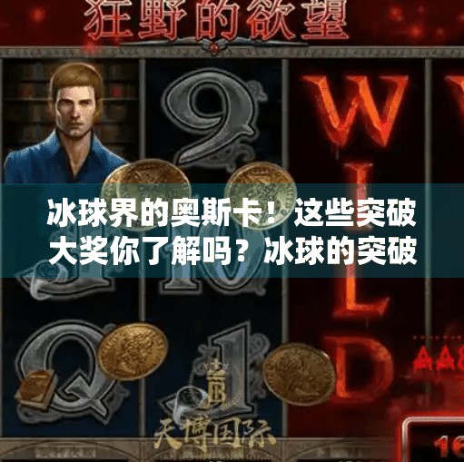 冰球界的奥斯卡!这些突破大奖你了解吗?冰球的突破大奖有哪些