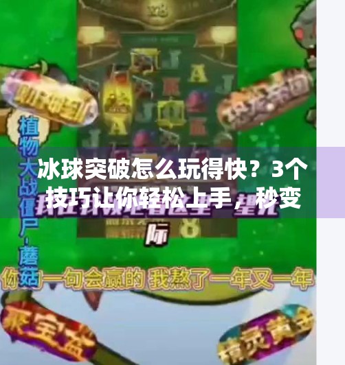 冰球突破怎么玩得快？3个技巧让你轻松上手，秒变高手！冰球突破怎么玩的快