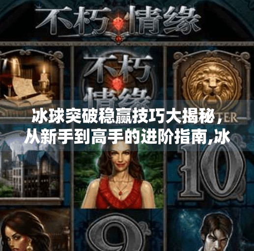 冰球突破稳赢技巧大揭秘,从新手到高手的进阶指南,冰球突破稳赢技巧有哪些