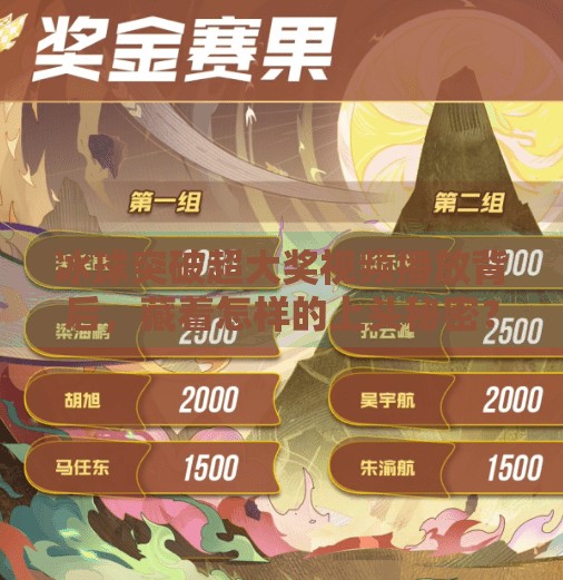 冰球突破超大奖视频播放背后,藏着怎样的上头秘密?冰球突破超大奖视频播放