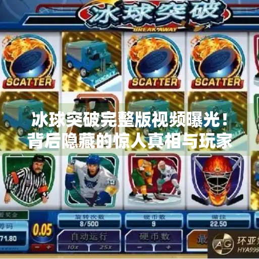 冰球突破完整版视频曝光!背后隐藏的惊人真相与玩家必看技巧揭秘!冰球突破完整版视频