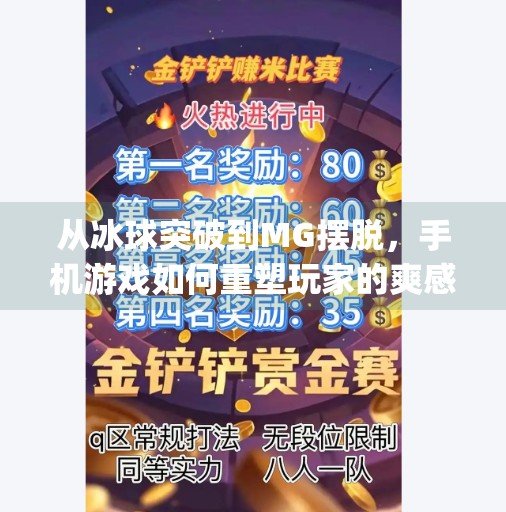 从冰球突破到MG摆脱,手机游戏如何重塑玩家的爽感体验?mg摆脱冰球突破手机版