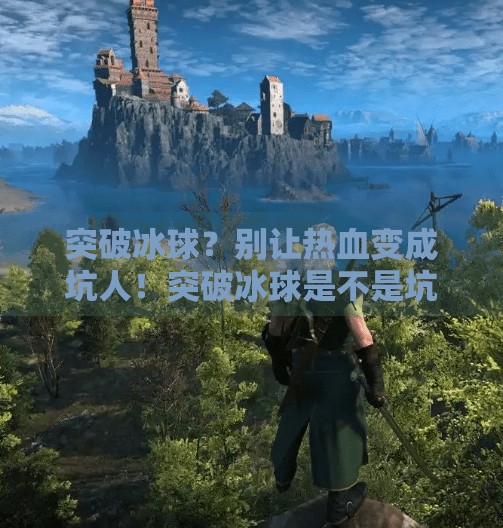 突破冰球?别让热血变成坑人!突破冰球是不是坑人