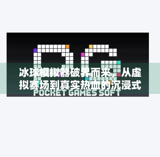冰球模拟器破界而来,从虚拟赛场到真实热血的沉浸式革命,突破冰球模拟器