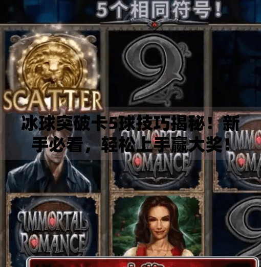 冰球突破卡5球技巧揭秘!新手必看,轻松上手赢大奖!冰球突破怎么卡5球