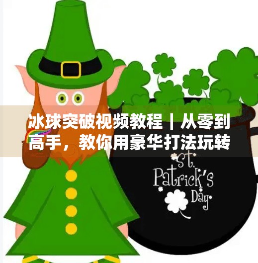 冰球突破视频教程|从零到高手,教你用豪华打法玩转冰球游戏!豪华冰球突破视频教程