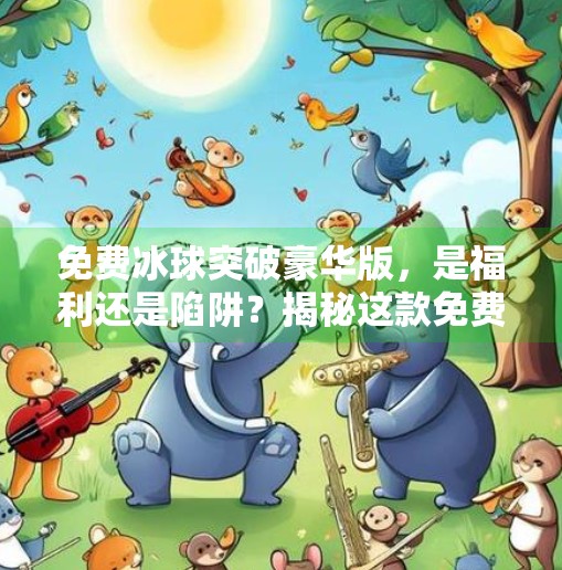 免费冰球突破豪华版，是福利还是陷阱？揭秘这款免费游戏的真实面目,免费冰球突破豪华版