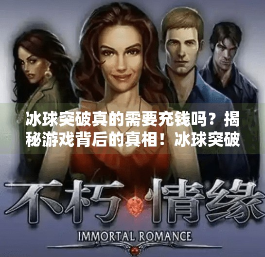 冰球突破真的需要充钱吗?揭秘游戏背后的真相!冰球突破需要充钱吗