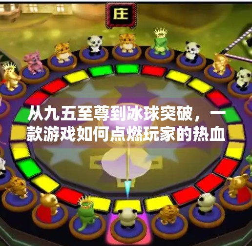 从九五至尊到冰球突破,一款游戏如何点燃玩家的热血与策略之魂?游戏九五至尊冰球突破