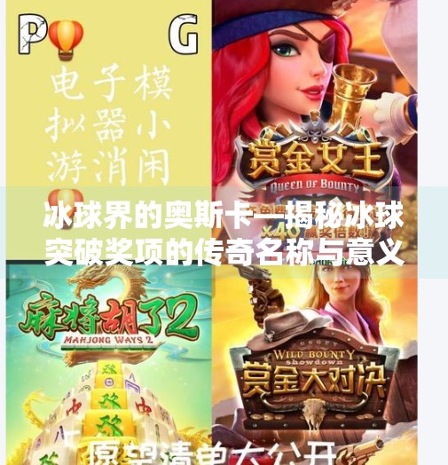 冰球界的奥斯卡—揭秘冰球突破奖项的传奇名称与意义,冰球的突破奖项叫什么