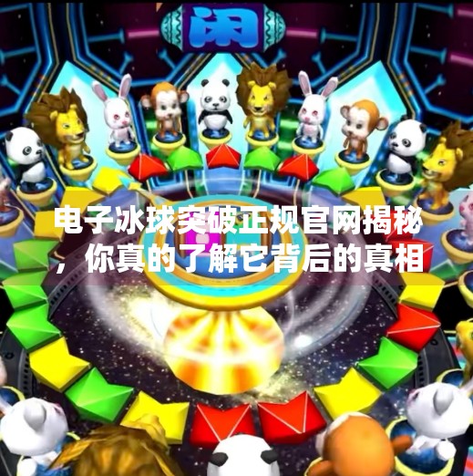 电子冰球突破正规官网揭秘，你真的了解它背后的真相吗？电子冰球突破正规官网
