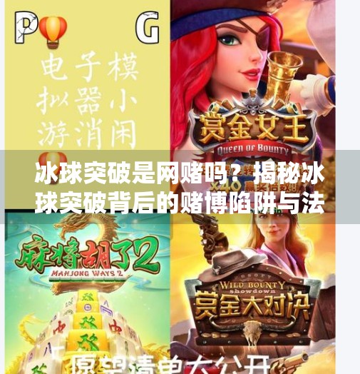 冰球突破是网赌吗?揭秘冰球突破背后的赌博陷阱与法律红线,冰球突破是网赌吗