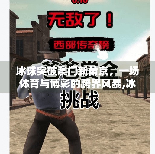 冰球突破澳门新莆京,一场体育与博彩的跨界风暴,冰球突破澳门新莆京