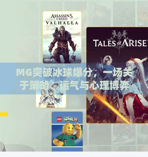 MG突破冰球爆分,一场关于策略、运气与心理博弈的极致盛宴,mg突破冰球爆分