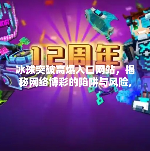 冰球突破高爆入口网站,揭秘网络博彩的陷阱与风险,冰球突破高爆入口网站