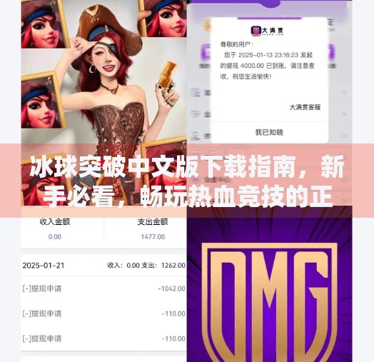 冰球突破中文版下载指南，新手必看，畅玩热血竞技的正确姿势！冰球突破 中文版下载