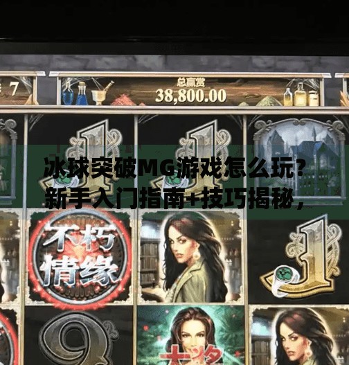 冰球突破MG游戏怎么玩?新手入门指南+技巧揭秘,轻松上手赢大奖!冰球突破mg游戏怎么玩