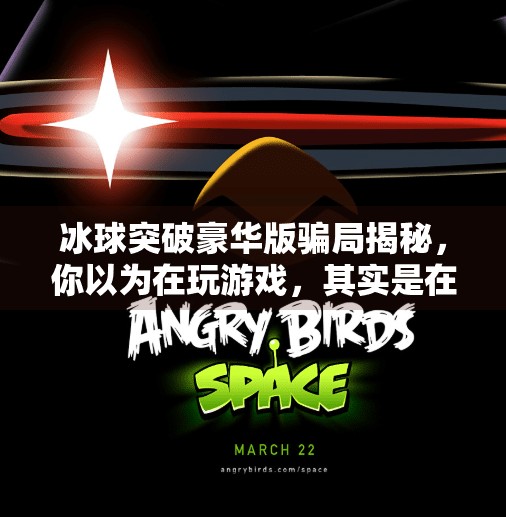 冰球突破豪华版骗局揭秘,你以为在玩游戏,其实是在被收割!冰球突破豪华版 骗局