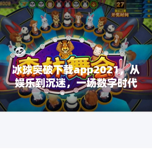 冰球突破下载app2021,从娱乐到沉迷,一场数字时代的冰球风暴,冰球突破下载app2021