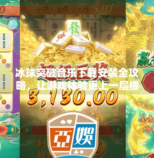 冰球突破音乐下载安装全攻略,让游戏体验更上一层楼!冰球突破音乐下载安装