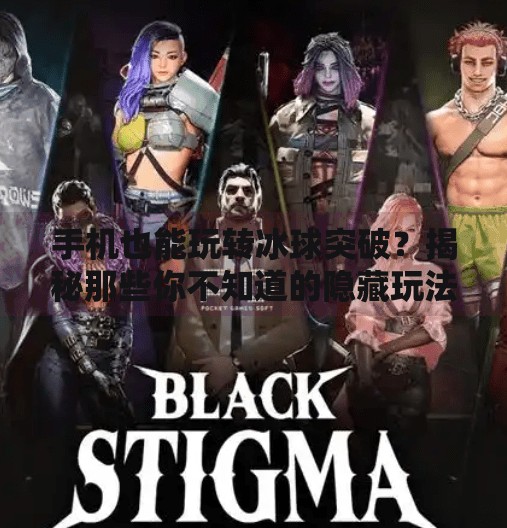 手机也能玩转冰球突破?揭秘那些你不知道的隐藏玩法!有手机冰球突破网址吧