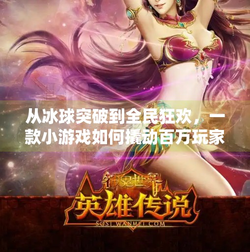 从冰球突破到全民狂欢,一款小游戏如何撬动百万玩家的深夜情绪?网络游戏冰球突破视频