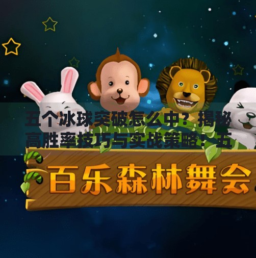 五个冰球突破怎么中?揭秘高胜率技巧与实战策略!五个冰球突破怎么中