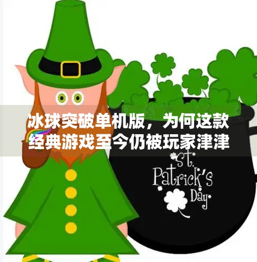 冰球突破单机版,为何这款经典游戏至今仍被玩家津津乐道?冰球突破单机版网址