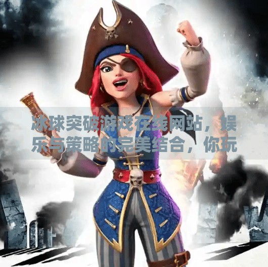 冰球突破游戏在线网站,娱乐与策略的完美结合,你玩对了吗?冰球突破游戏在线网站