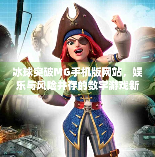冰球突破MG手机版网站，娱乐与风险并存的数字游戏新战场,冰球突破mg手机版网站