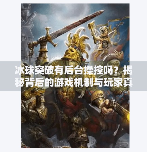 冰球突破有后台操控吗?揭秘背后的游戏机制与玩家真相,冰球突破有后台操控吗
