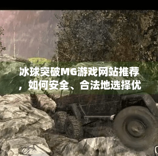 冰球突破MG游戏网站推荐,如何安全、合法地选择优质平台?冰球突破mg哪个网站好