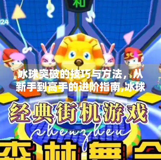 冰球突破的技巧与方法,从新手到高手的进阶指南,冰球突破的技巧与方法
