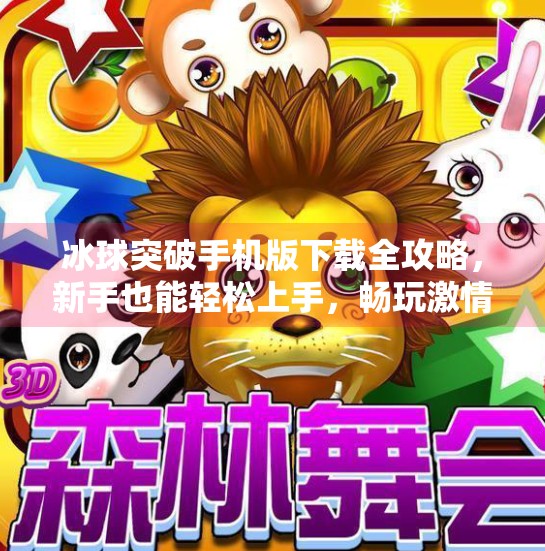冰球突破手机版下载全攻略,新手也能轻松上手,畅玩激情竞技!冰球突破手机版下载教程