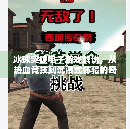 冰球突破电子游戏解说,从热血竞技到沉浸式体验的奇妙旅程,冰球突破电子游戏解说