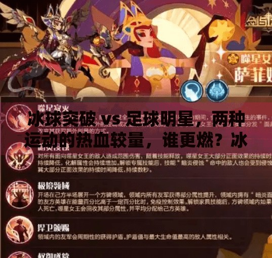 冰球突破 vs 足球明星,两种运动的热血较量,谁更燃?冰球突破vs足球明星