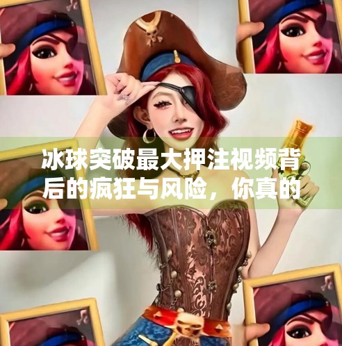 冰球突破最大押注视频背后的疯狂与风险,你真的懂赌博的代价吗?冰球突破最大押注视频