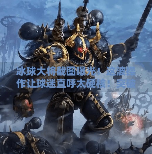 冰球大将截图曝光!这波操作让球迷直呼太硬核!突破冰球大将截图图片
