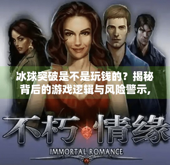 冰球突破是不是玩钱的?揭秘背后的游戏逻辑与风险警示,冰球突破是不是玩钱的